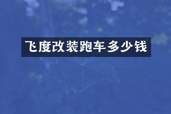飞度改装跑车多少钱