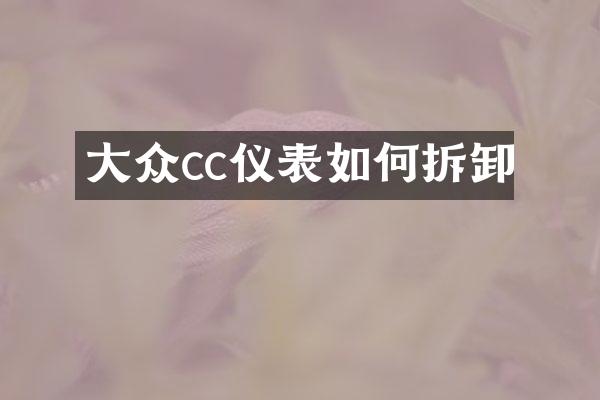 大众cc仪表如何拆卸