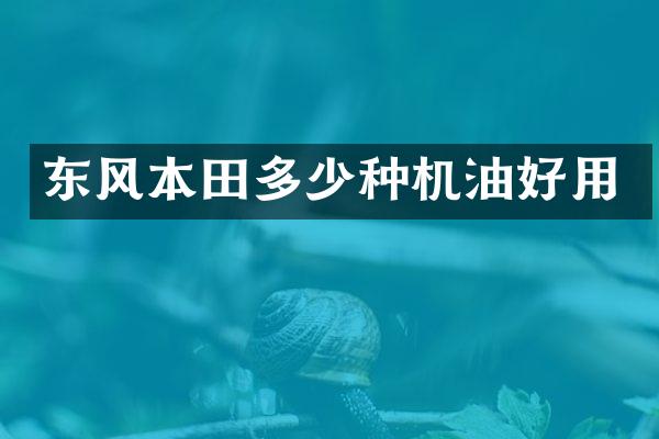 东风本田多少种机油好用
