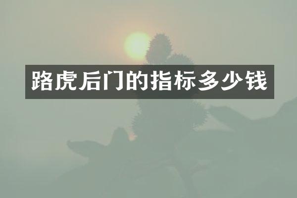 路虎后门的指标多少钱