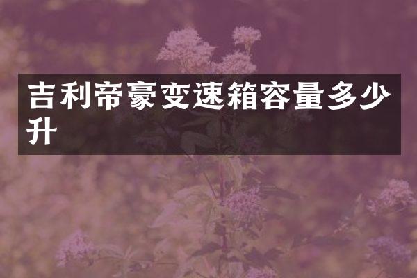 吉利帝豪变速箱容量多少升