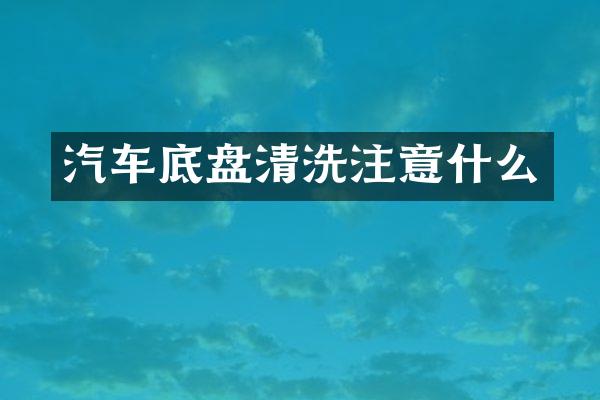 汽车底盘清洗注意什么