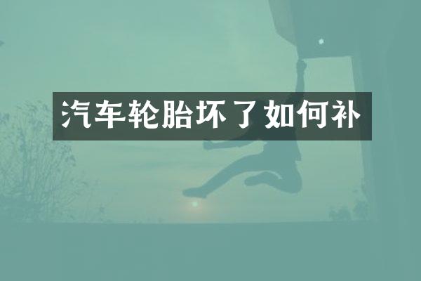 汽车轮胎坏了如何补