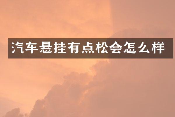 汽车悬挂有点松会怎么样