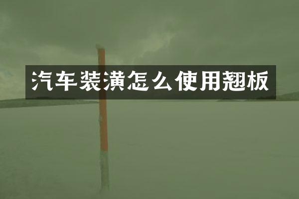 汽车装潢怎么使用翘板