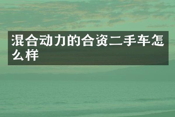 混合动力的合资二手车怎么样