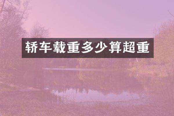 轿车载重多少算超重