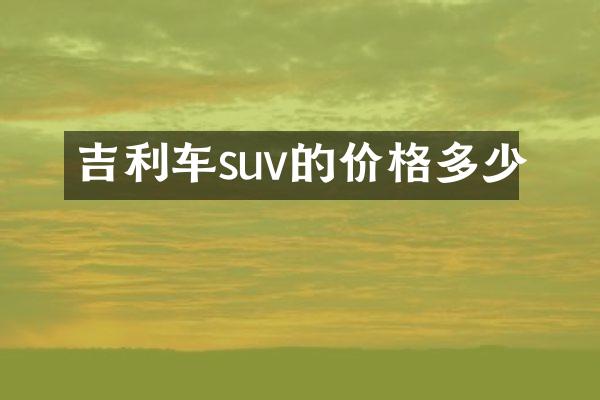 吉利车suv的价格多少