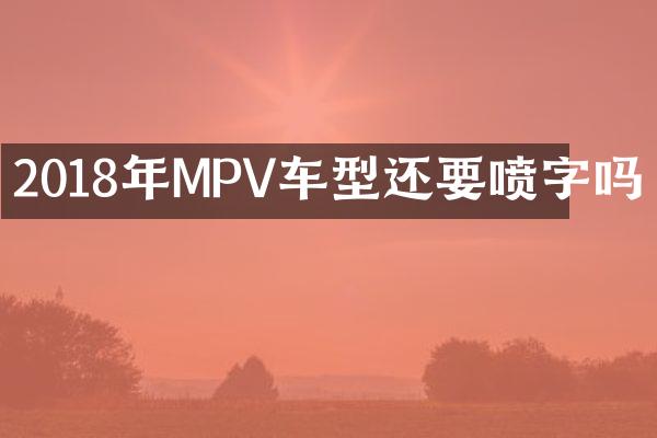 2018年MPV车型还要喷字吗