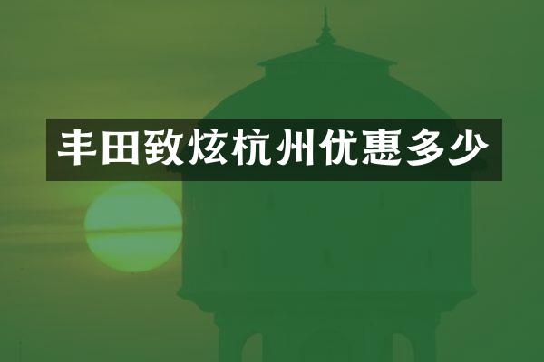 丰田致炫杭州优惠多少