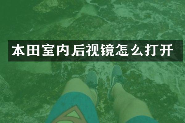 本田室内后视镜怎么打开