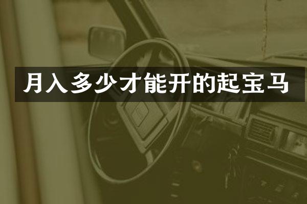 月入多少才能开的起宝马