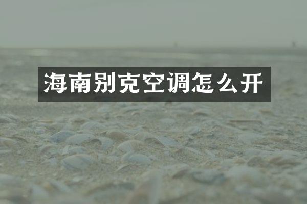 海南别克空调怎么开