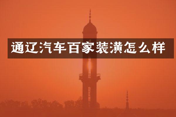 通辽汽车百家装潢怎么样