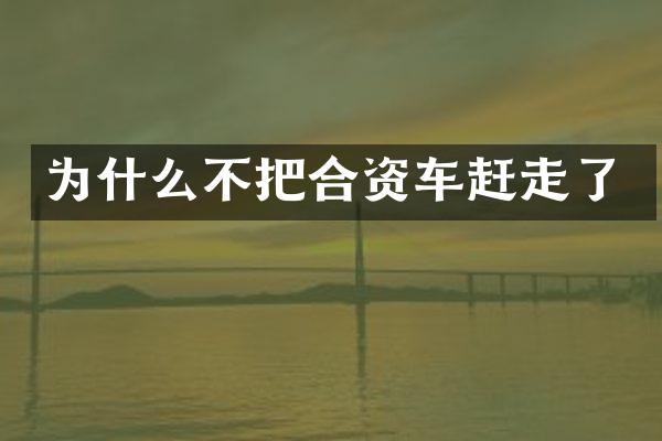 为什么不把合资车赶走了