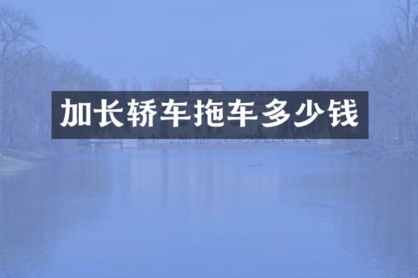 加长轿车拖车多少钱