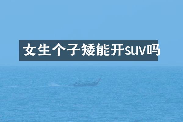 女生个子矮能开suv吗
