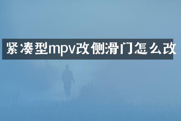 紧凑型mpv改侧滑门怎么改