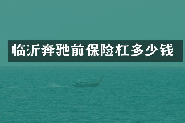 临沂奔驰前保险杠多少钱