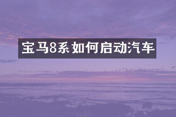 宝马8系如何启动汽车