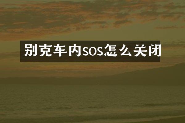 别克车内sos怎么关闭