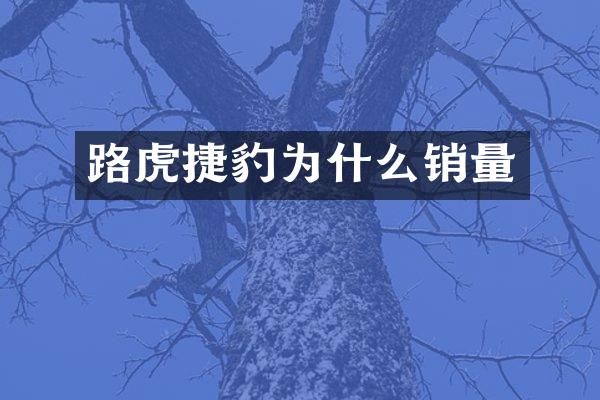 路虎捷豹为什么销量