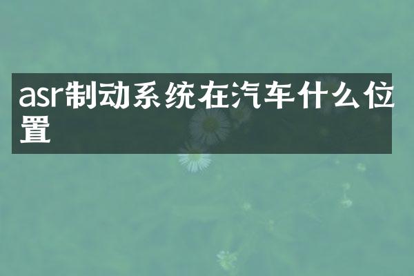 asr制动系统在汽车什么位置