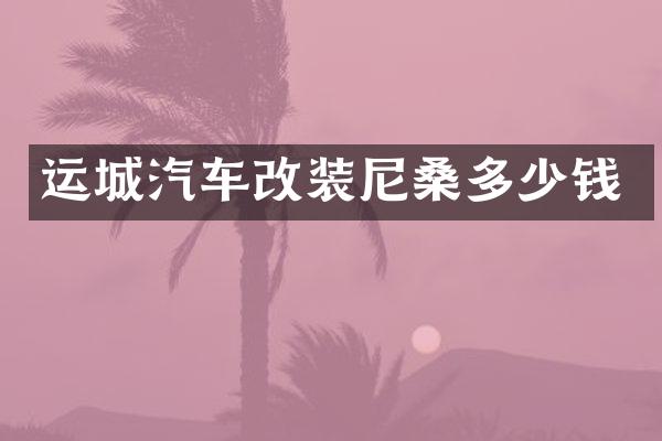 运城汽车改装尼桑多少钱
