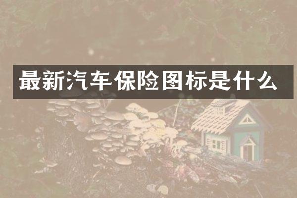 最新汽车保险图标是什么