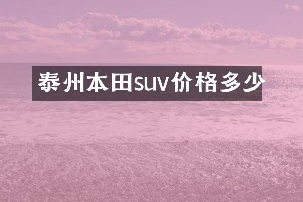 泰州本田suv价格多少