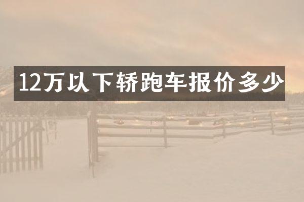 12万以下轿跑车报价多少