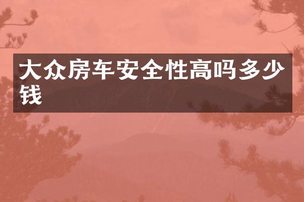 大众房车安全性高吗多少钱