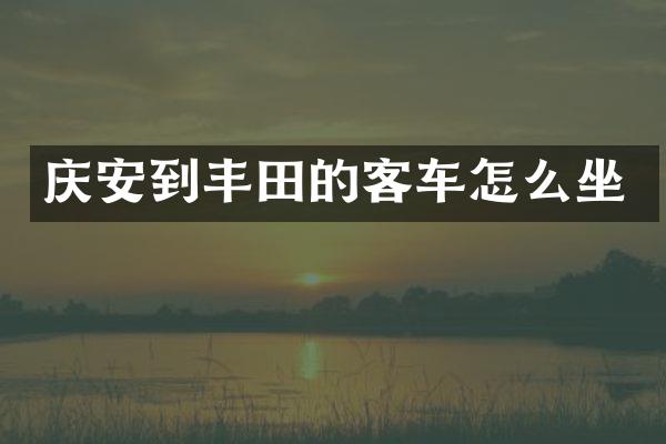 庆安到丰田的客车怎么坐