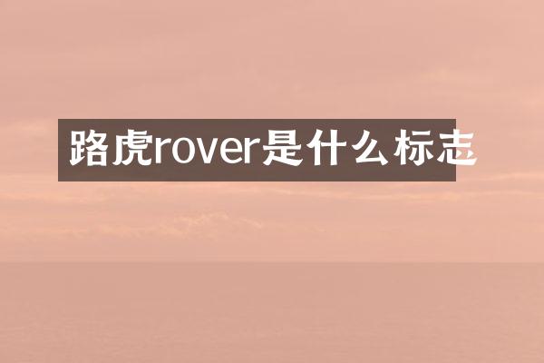 路虎rover是什么标志