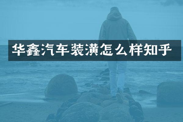 华鑫汽车装潢怎么样知乎