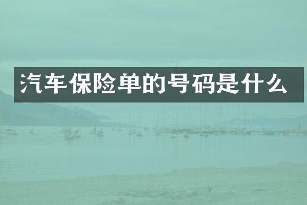 汽车保险单的号码是什么