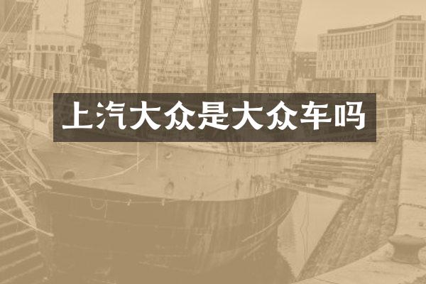 上汽大众是大众车吗