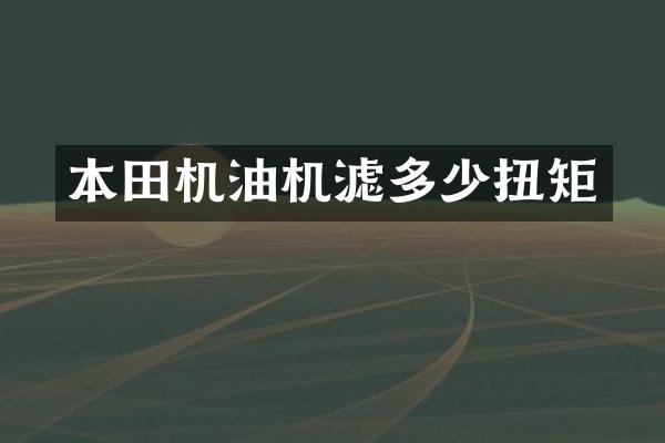 本田机油机滤多少扭矩
