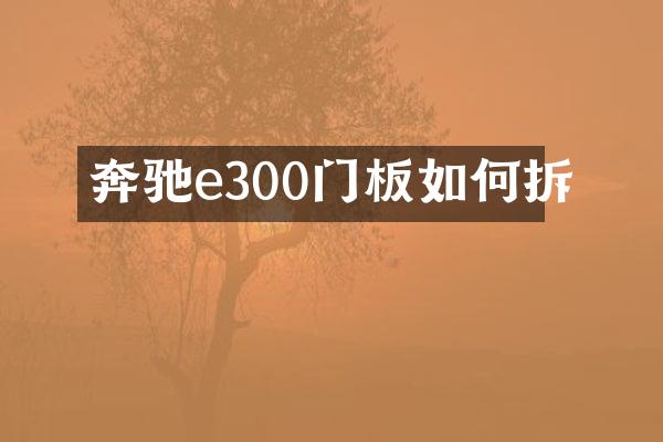 奔驰e300门板如何拆