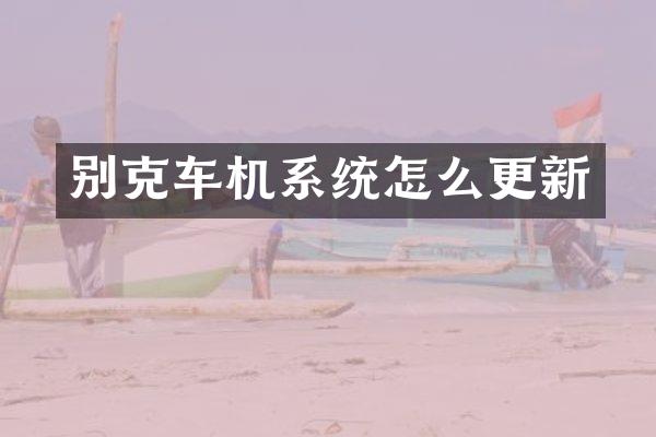 别克车机系统怎么更新