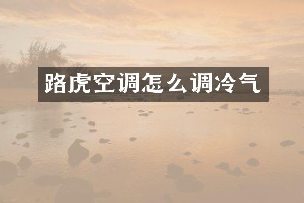 路虎空调怎么调冷气