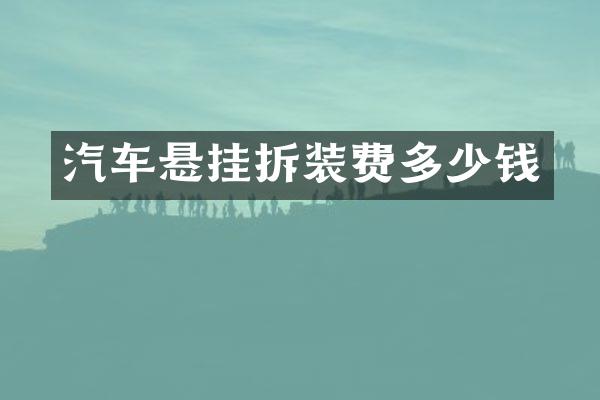 汽车悬挂拆装费多少钱