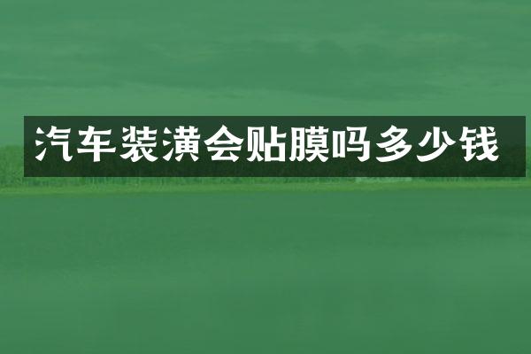 汽车装潢会贴膜吗多少钱