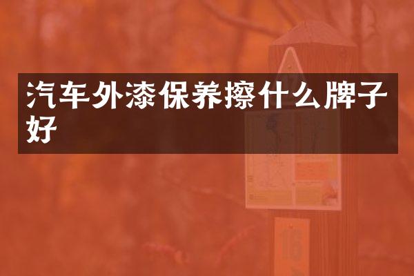 汽车外漆保养擦什么牌子好