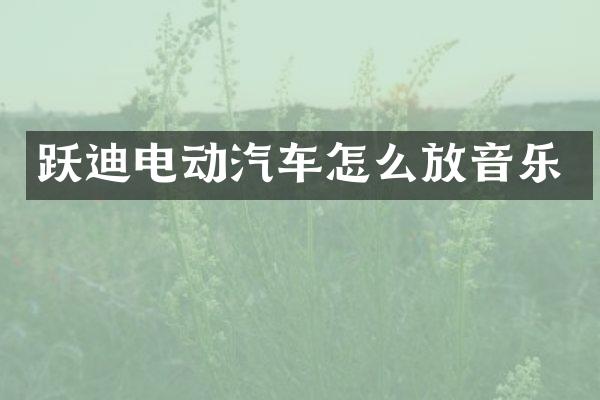 跃迪电动汽车怎么放音乐