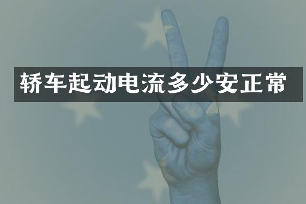 轿车起动电流多少安正常