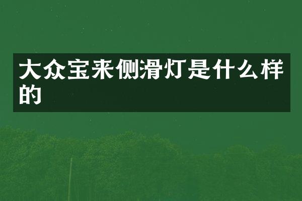 大众宝来侧滑灯是什么样的