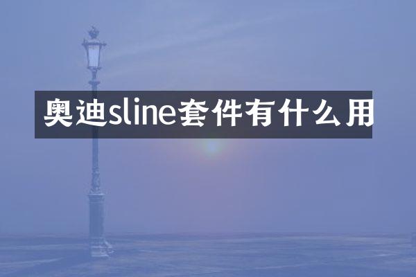奥迪sline套件有什么用