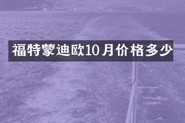 福特蒙迪欧10月价格多少