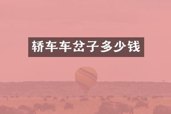 轿车车岔子多少钱